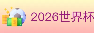 2026世界杯投注官方网站 logo